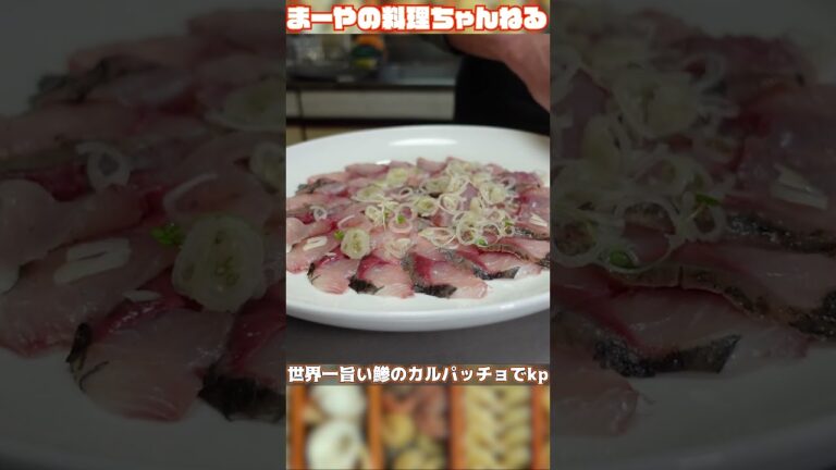 世界一旨い鯵のカルパッチョでけーぴー #イタリアン #料理 #カルパッチョ