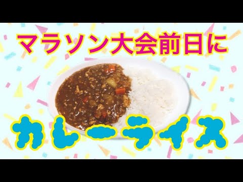 【マラソン前日におすすめ】必勝カレー