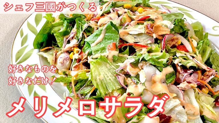 #402『メリメロサラダ』毎日のサラダに！｜シェフ三國の簡単レシピ
