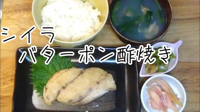 【料理動画293】夜ご飯　シイラのバターポン酢焼  Cooking videos.Make stew for dinner