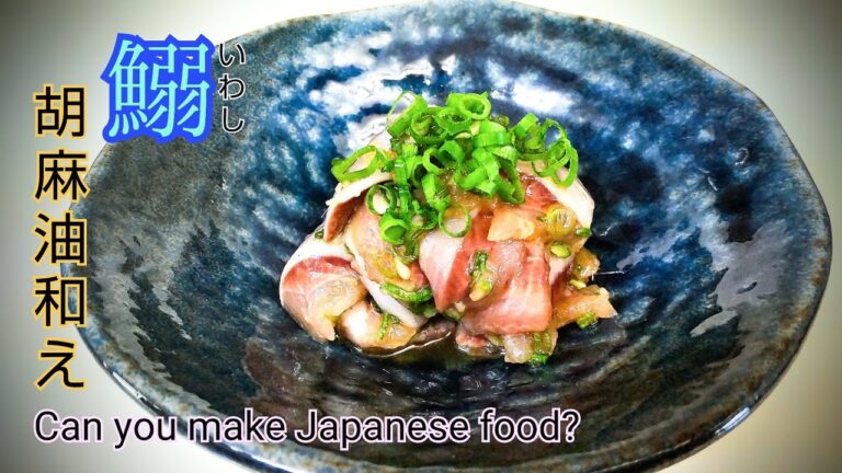 鰯の胡麻油和え　安くて超うまい！入梅いわしの刺身レシピ　梅雨入り
