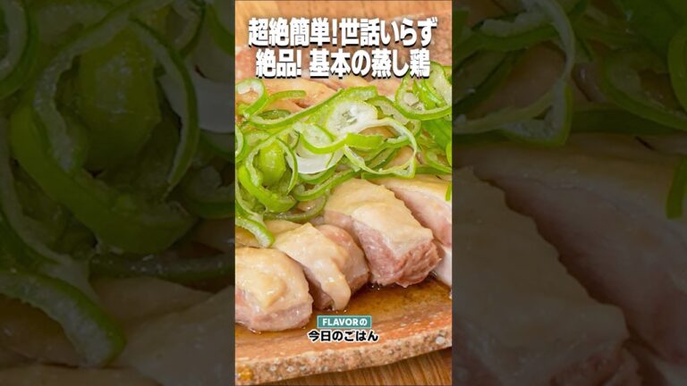 超絶簡単！お世話いらず！絶品な味！「基本の蒸し鶏」