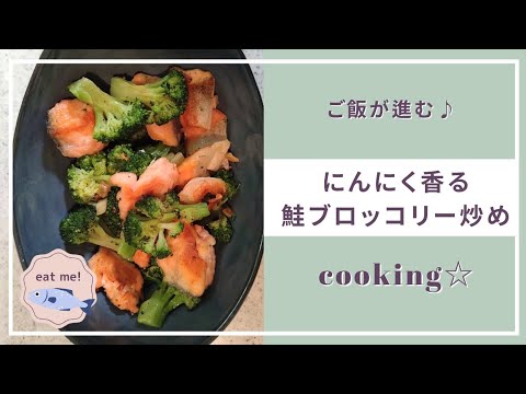 【鮭ブロッコリー炒め】にんにく香る〜😋
