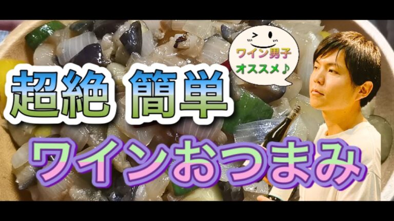 ワインに合う簡単おつまみ！「鳥肝の山椒煮」と「塩ラタトゥイユ」