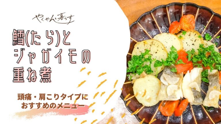 【薬膳と暮らす】鱈(タラ)とジャガイモの重ね煮【血液サラサラ＆頭痛解消】