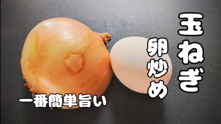 【玉ねぎ/卵の簡単レシピ】切って炒めるだけ！箸が止まらない！