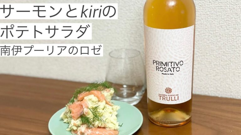 【超簡単】プーリアロゼワインとサーモン、kiriを使ったポテサラ前菜。