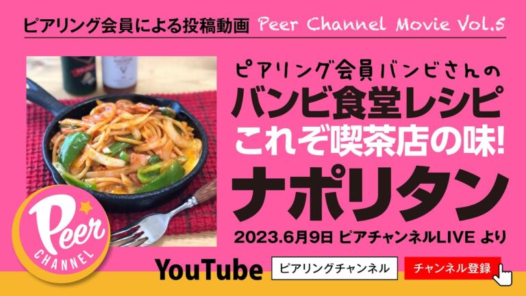 【会員投稿】バンビ食堂レシピ「喫茶店のナポリタン」