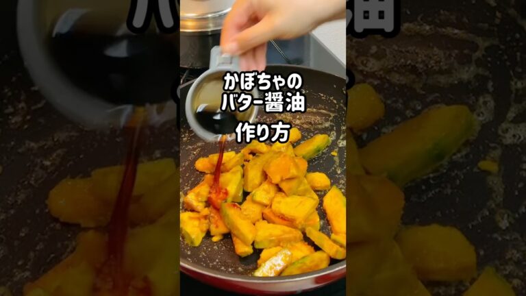 かぼちゃのバター醤油の作り方 /#shorts #料理 #cooking