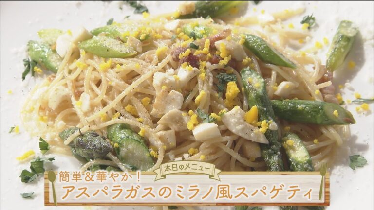 お手軽！プロ技レシピ・簡単＆華やか！アスパラガスのミラノ風スパゲティ（駅テレマルシェ／2021年5月1日）
