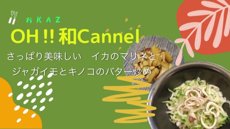 さっぱり美味しい　イカのマリネとジャガイモとキノコのバター炒め