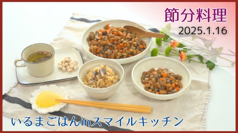 いるまごはんinスマイルキッチン1月16日号「節分料理」
