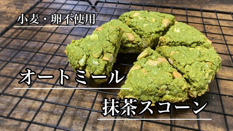 ザクほろ！オートミール抹茶スコーン【グルテンフリー、小麦・卵不使用】