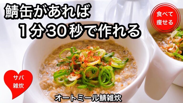 オートミールダイエット   サバ缶があればすぐ作れる痩せるオートミールサバ雑炊