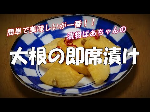 【超簡単】大根の即席漬け『調味液を絡ませるだけ　ビールの付け出しに、御飯のお供に！！』