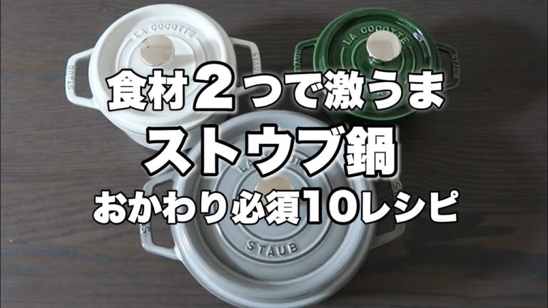 14cm・16cm・20cmストウブ鍋で作る、我が家のリアルごはん