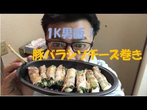 【1K男飯】豚バラ肉のシソチーズ巻きビールのお供に【よ～へ～クッキング】