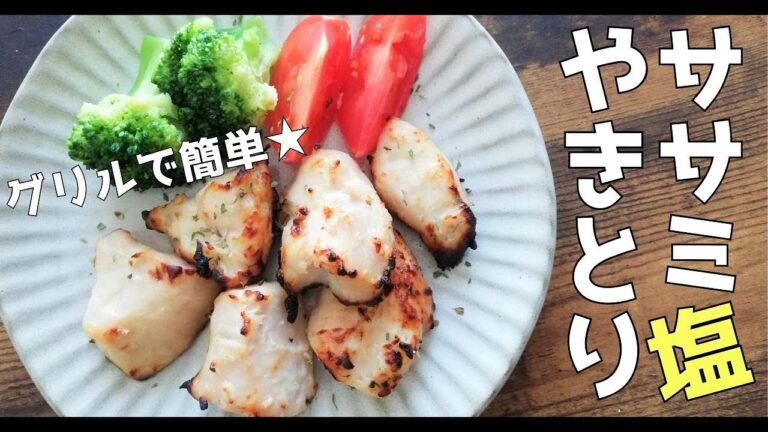 グリルで簡単★ササミ塩やきとり【高たんぱく・低脂質】