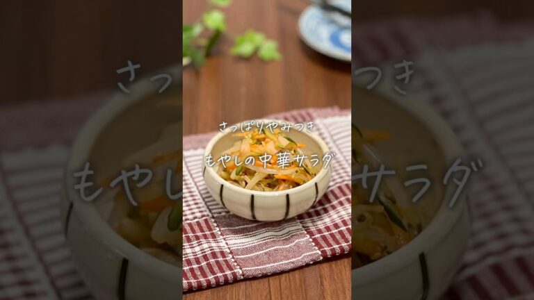 もやしの中華サラダ#料理#簡単レシピ#副菜#cooking #レシピ