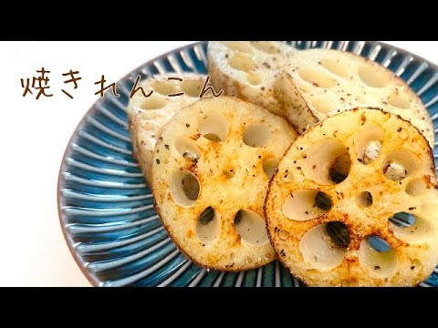 シンプル焼きれんこん♡