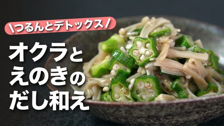 【デトックスレシピ】つるんと健康♪腸活にピッタリなデトックス副菜！レンジで簡単えのきとオクラのだし和え【今日のあと一品】【副菜レシピ】