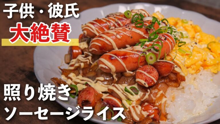 これで胃袋つかめます【照り焼きソーセージライス】