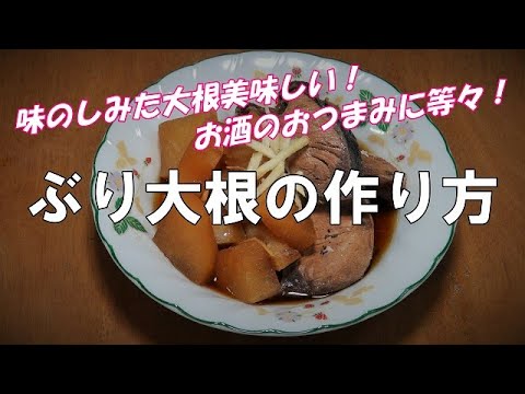 【超簡単】ぶり大根の作り方『味のしみた大根が美味し～！！』
