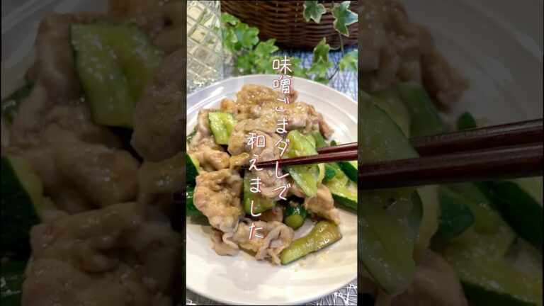 簡単・おいしい！【子どももハマる】きゅうりと豚肉の味噌ごまだれ和え！夏レシピ