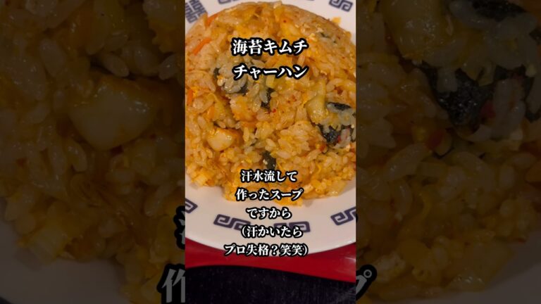 海苔キムチチャーハンと飲食店店員のつぶやき　#shorts