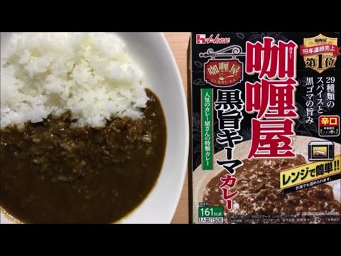 【curry】咖喱屋黒旨キーマカレー  ＜辛口＞【ハウス食品、レトルト、カレー、手抜き、料理】