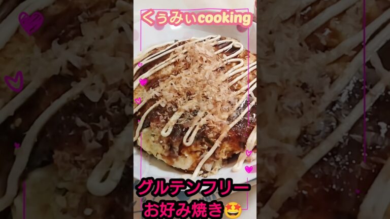 グルテンフリーお好み焼き🤩#グルテンフリー #ダイエット #料理 #shorts