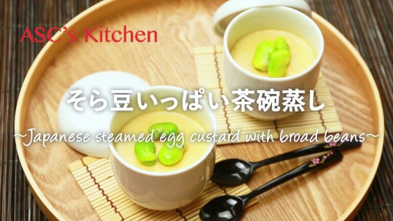 そら豆の茶碗蒸しのレシピ