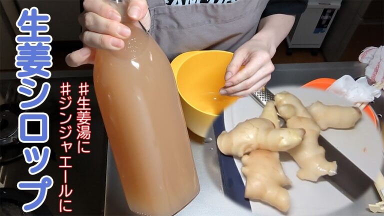 生姜シロップ(ginger syrup)。生姜湯、ジンジャーエールの素。生姜の大量消費に。