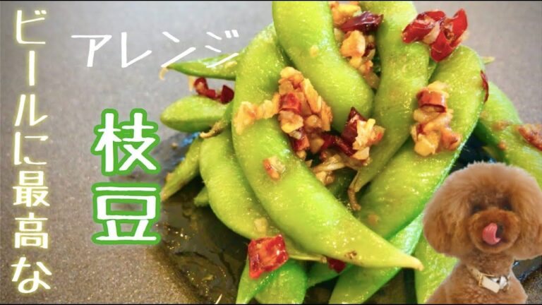 ペペロンチーノ枝豆レシピ！ニンニクと枝豆はハイボール止まりません。