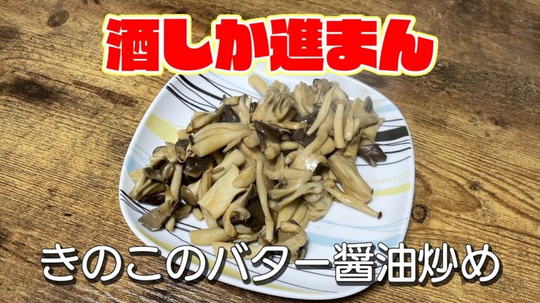 【酒しか進まん】きのこのバター醤油炒め