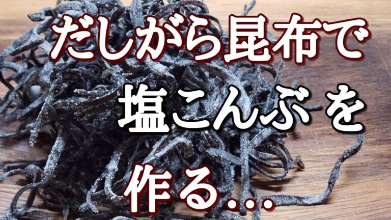 ダシをとった後の昆布で塩こんぶを作る/ダシガラ/捨てたら勿体ない/佃煮からの塩ふき昆布/鳥🐦水浴び