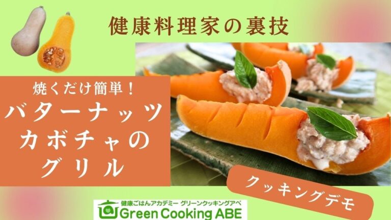 絶品！簡単レシピ。切って焼くだけ。バターナッツカボチャの丸焼きで美容と健康に最強のおかず