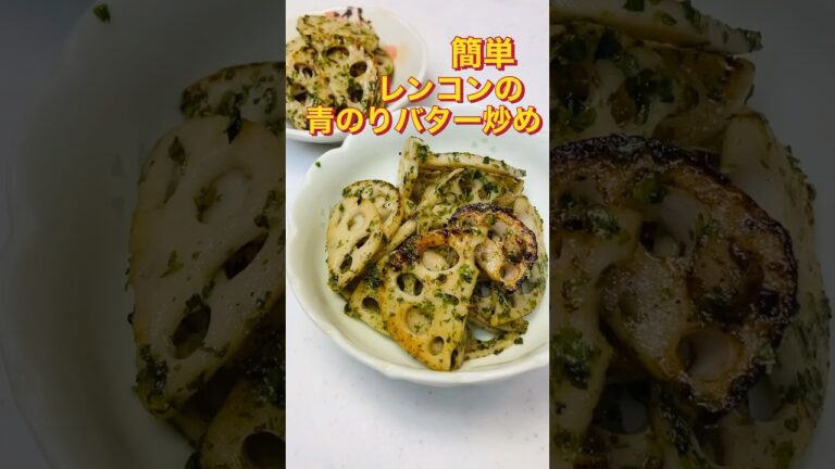 レンコンのバター炒め青のり風味 #簡単レシピ #おつまみ #shorts #れんこん