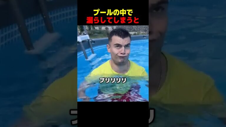 プールの中の悲劇