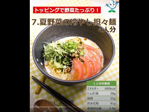 【管理栄養士作成の健康づくりレシピ】７．夏野菜の冷やし担々麺 #Shorts