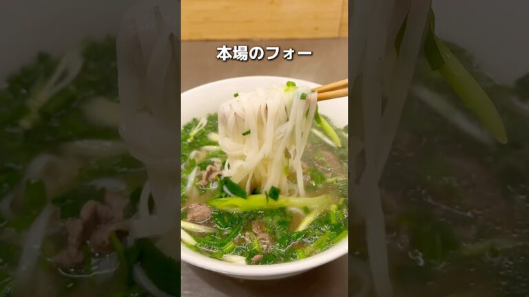 【新宿】百名店にも選ばれた本格的なフォー #新宿グルメ #東京グルメ