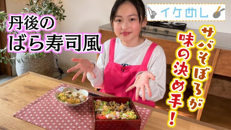 【イケめし】サバそぼろが味の決め手！丹後のばら寿司風（2023/1/25）