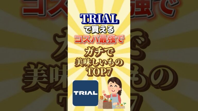 Trialで買えるコスパ最強でガチで美味しいものTOP7#人気 #trial #グルメ