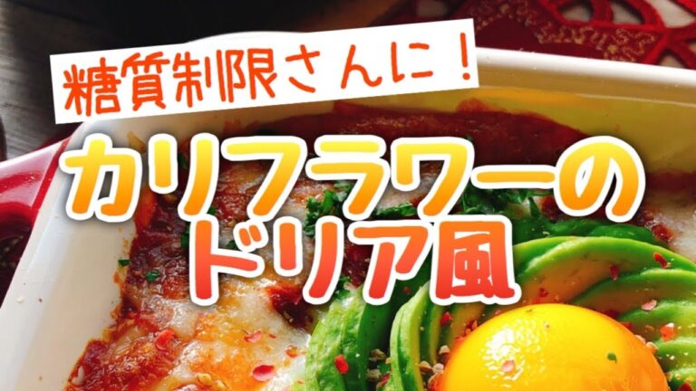 アボカドで可愛く！カリフラワーのドリア風