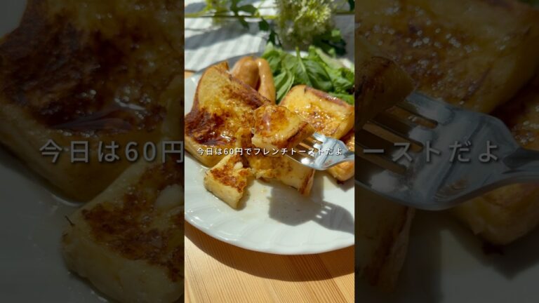 👛一人前60円🧊冷凍ストック【フレンチトースト】