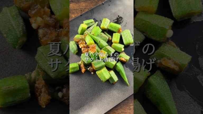 【ヤミツキ注意！】オフィスで罪悪感なく楽しめる悪魔のオクラ唐揚げ✨揚げずに焼くだけなのに外はサクッ、中はとろ〜り🤤夏バテで食欲がない時でも、箸が止まらなくなりますよ😆✨