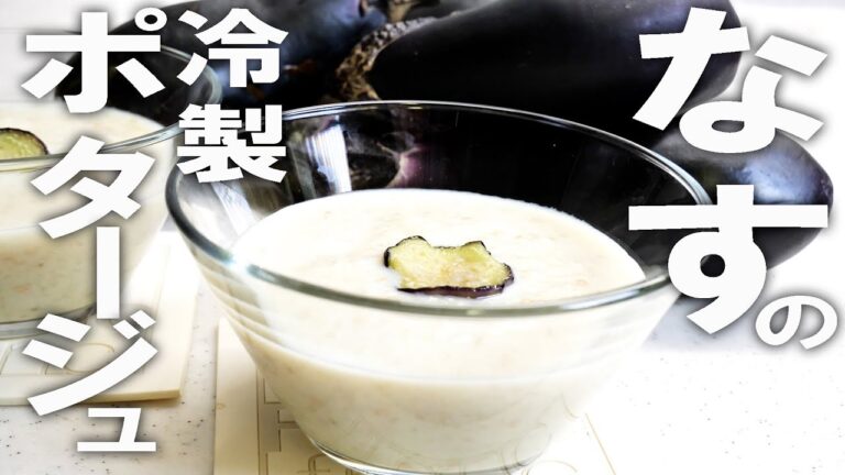 野菜だけで作れる絶品レシピ！【なすのスープ】簡単でこんなに美味しい