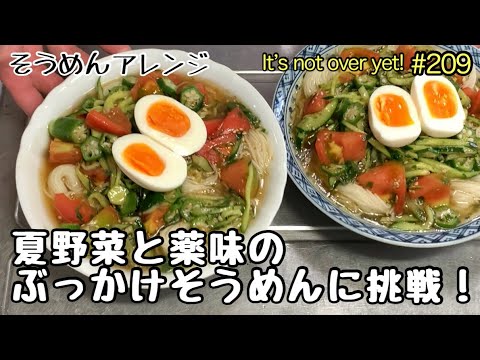 夏野菜と薬味のぶっかけそうめんに挑戦！そうめんアレンジ😊たぬきッチン【アラ還暦バツイチ週末Vlog】