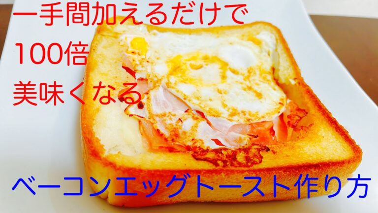 〇〇するだけで100倍美味くなるベーコンエッグトーストの作り方