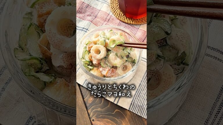 きゅうりとちくわのたらこマヨ和え #おすすめ #簡単レシピ #料理 #料理 #副菜 #作り置き #ちくわレシピ